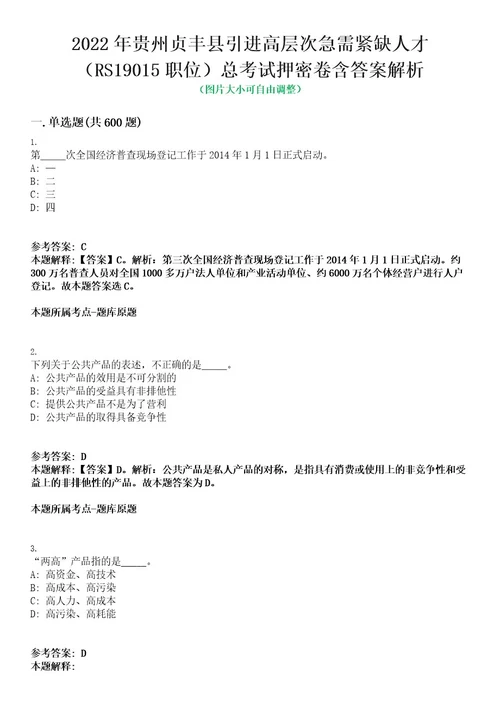 2022年贵州贞丰县引进高层次急需紧缺人才（RS19015职位）总考试押密卷含答案解析