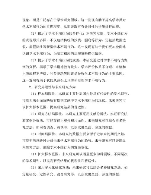 期刊文献的学术不端行为现状与对策