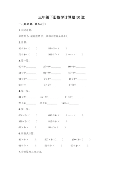 三年级下册数学计算题50道带答案(实用).docx