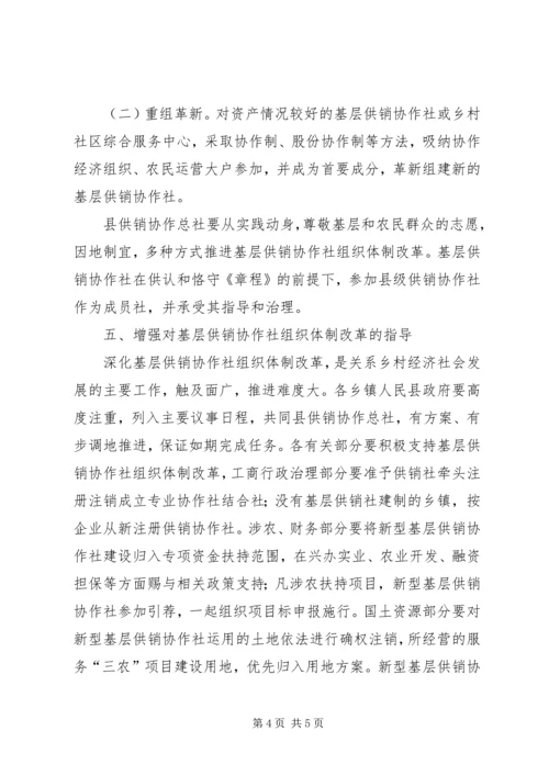 供销社组织体制革新意见.docx