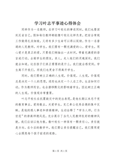 学习叶志平事迹心得体会 (2).docx