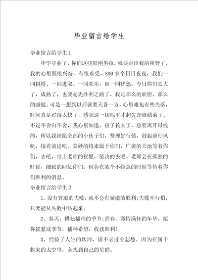 毕业留言给学生