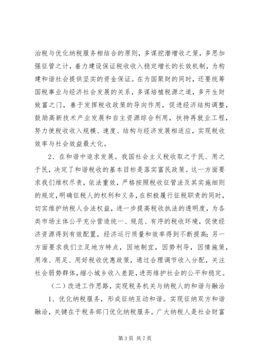 和谐税收调研报告.docx