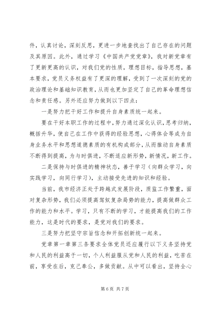 学习党章和党的纪律规定心得.docx