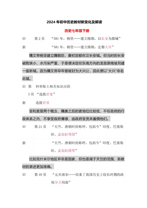 2024年初中历史教材新变化及解读.docx