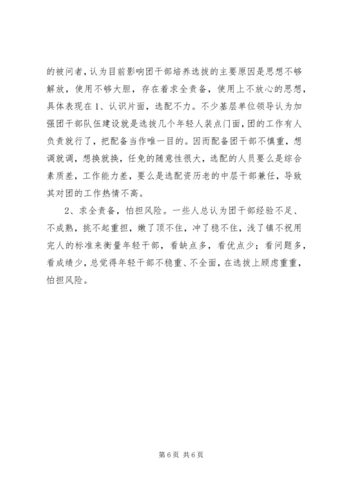共青团干部队伍建设的调查与思考 (2).docx
