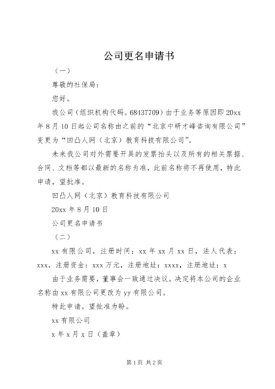 公司更名申请书 (2).docx