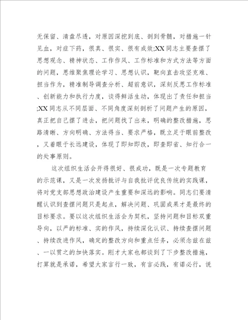 支部组织生活会点评发言范文精选6篇