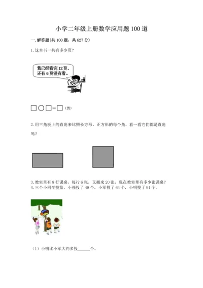 小学二年级上册数学应用题100道及参考答案【名师推荐】.docx