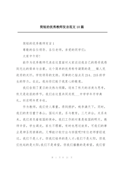 简短的优秀教师发言范文10篇.docx