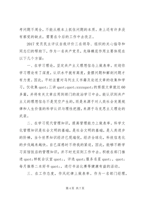 最新民主评议党员自我评价材料.docx