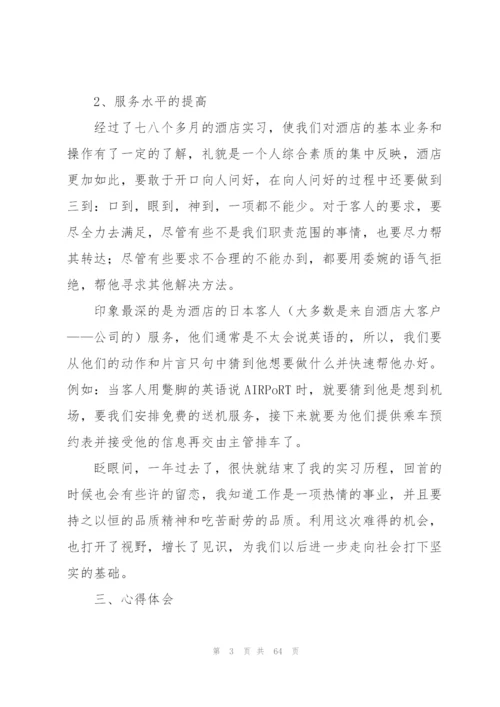 酒店实习个人工作总结(通用15篇).docx