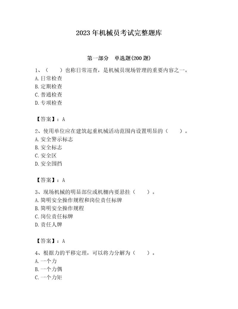 2023年机械员考试完整题库精品网校专用