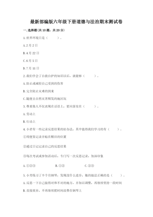 最新部编版六年级下册道德与法治期末测试卷含完整答案【有一套】.docx