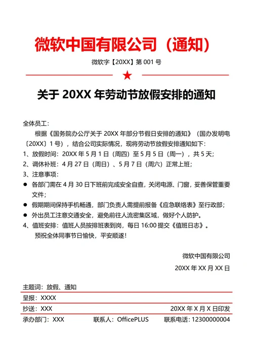 通用劳动节放假通知(红头文件)