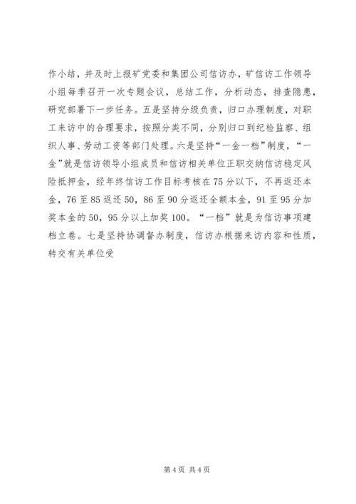 在迎接省国资委领导来矿视察时的信访工作专项汇报 (10).docx