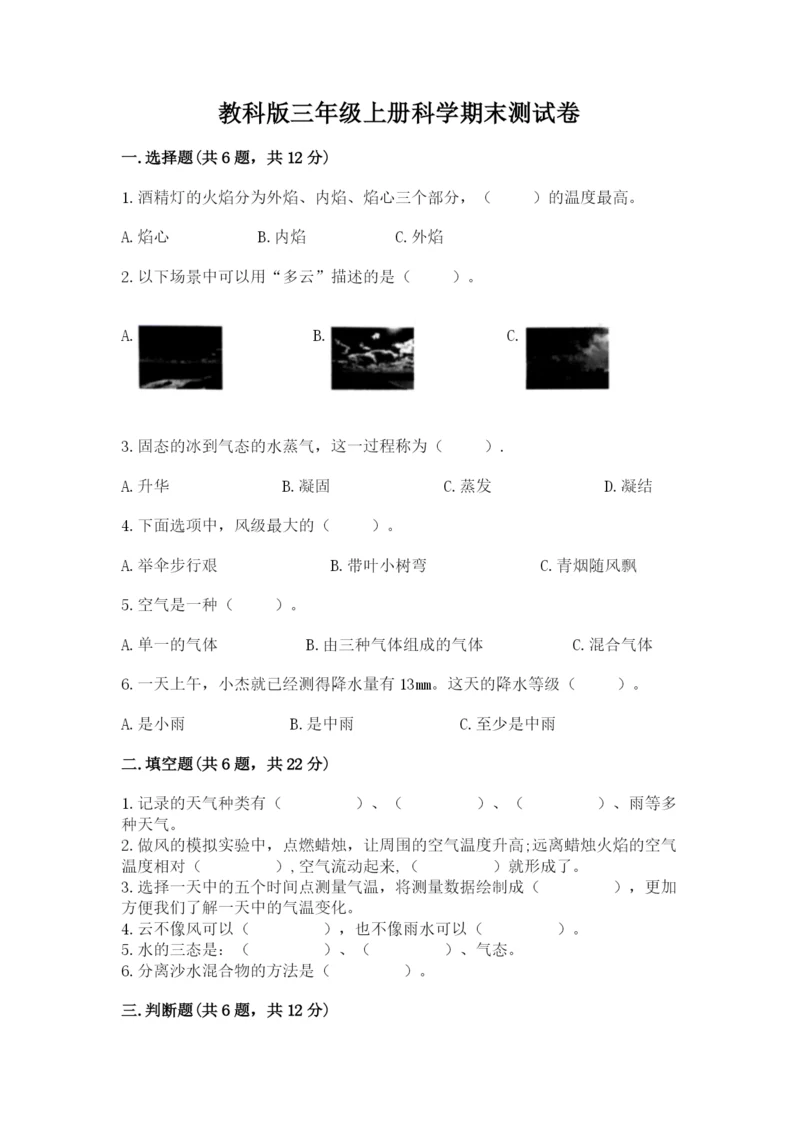 教科版三年级上册科学期末测试卷及参考答案【培优b卷】.docx