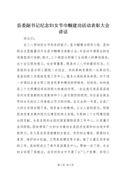 县委副书记纪念妇女节巾帼建功活动表彰大会讲话.docx