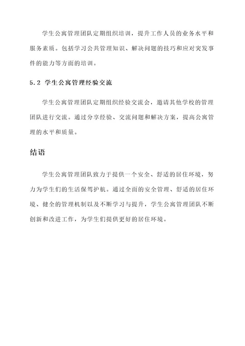 学生公寓管理事迹材料