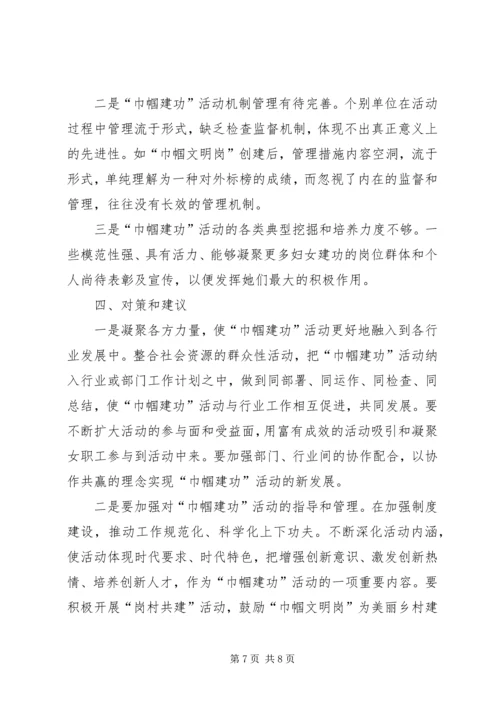 妇联开展巾帼建功活动情况调研报告 (2).docx