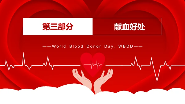 无偿鲜血世界献血者日献爱心公益组织PPT模板