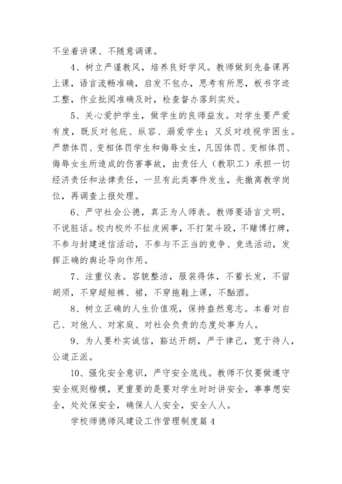 学校师德师风建设工作管理制度【12篇最新】.docx