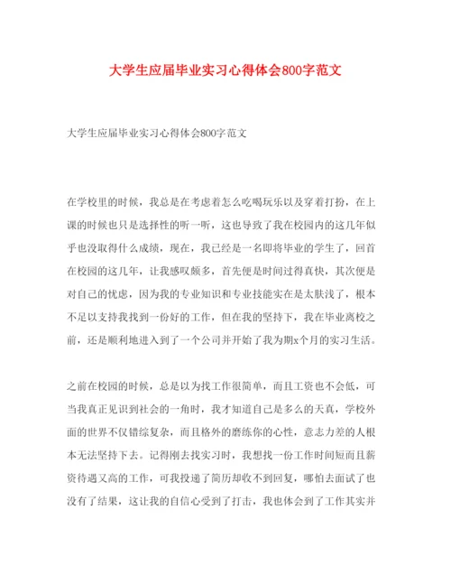 精编大学生应届毕业实习心得体会800字范文.docx