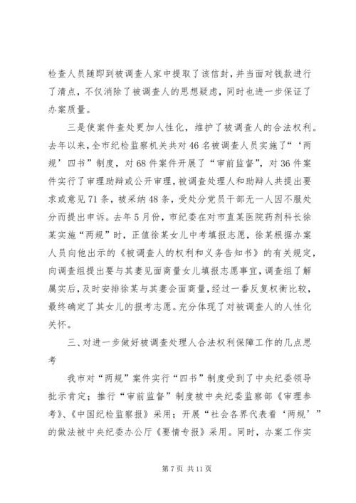 关于保障被调查处理人合法权利的实践与思考.docx