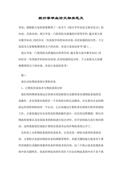 统计学毕业论文相关范文