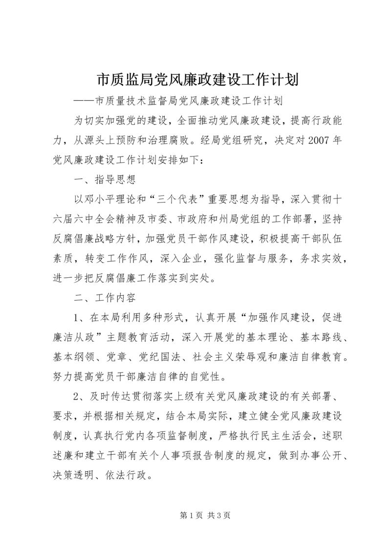市质监局党风廉政建设工作计划.docx