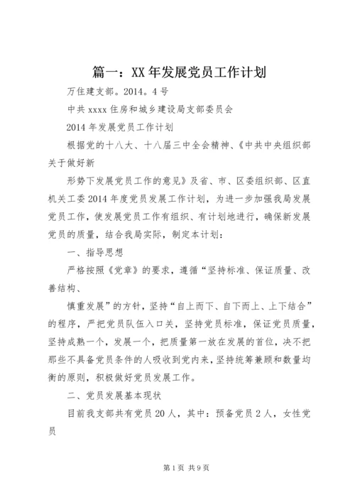 篇一：XX年发展党员工作计划 (3).docx