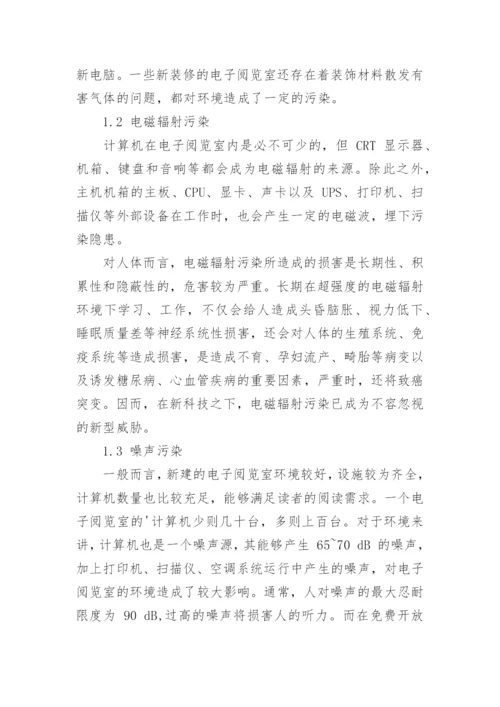 免费开放后电子阅览室污染的治理措施论文.docx