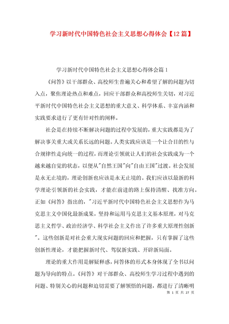 学习新时代中国特色社会主义思想心得体会【12篇】.docx