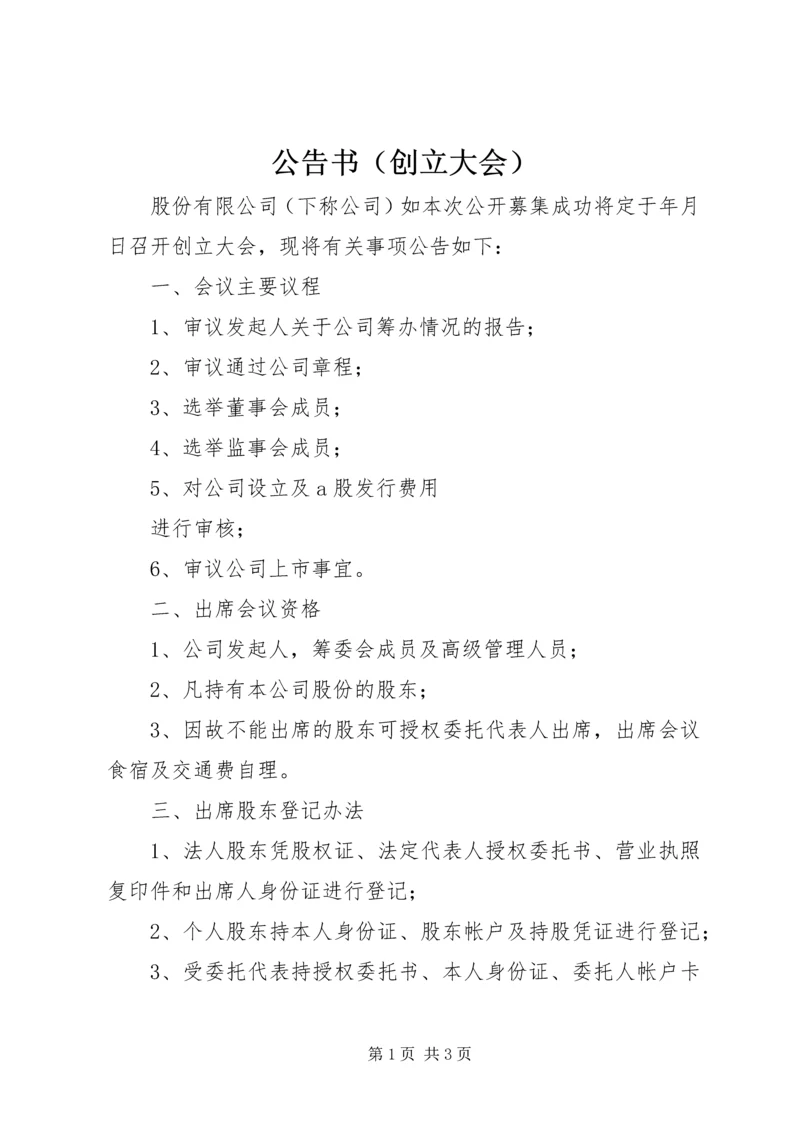 公告书（创立大会） (2).docx