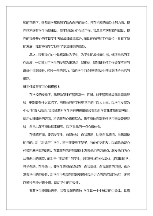 班主任教育实习心得模板