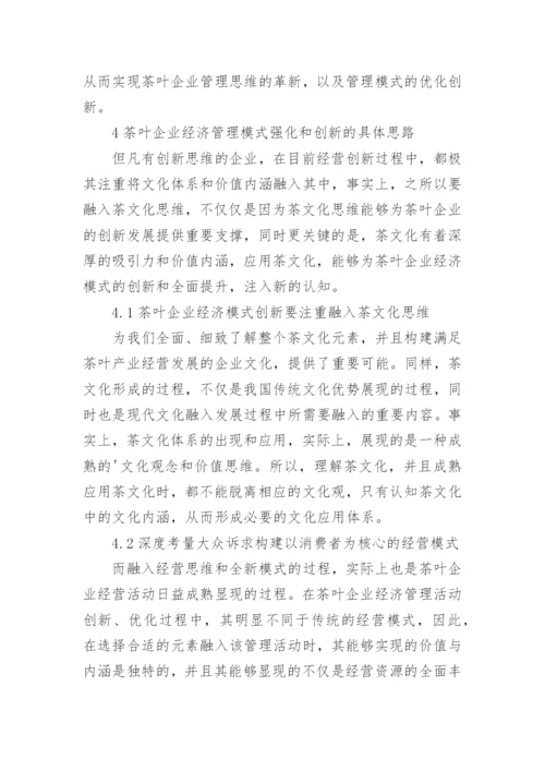 茶企经济管理的强化创新思考论文.docx