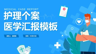 蓝色卡通医疗护理个案汇报PPT模板