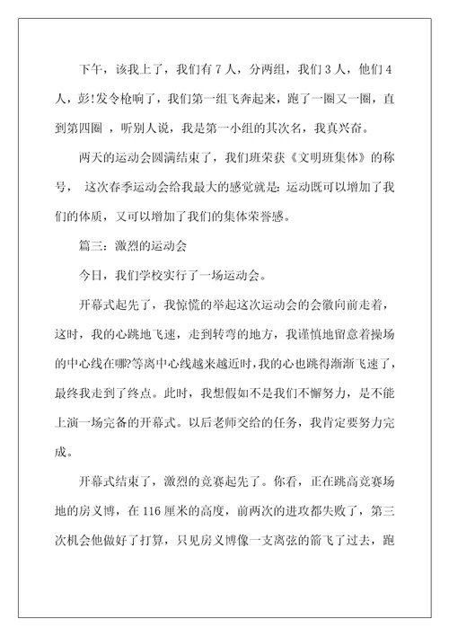 2022年激烈的运动会作文350字5篇