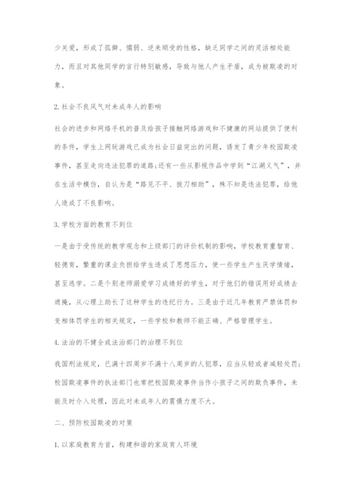 中小学校园欺凌问题的成因及预防对策.docx