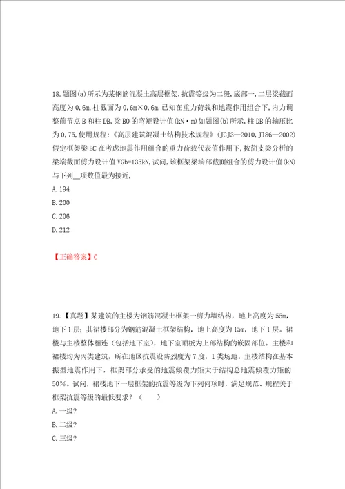 二级结构工程师专业考试试题押题卷含答案36