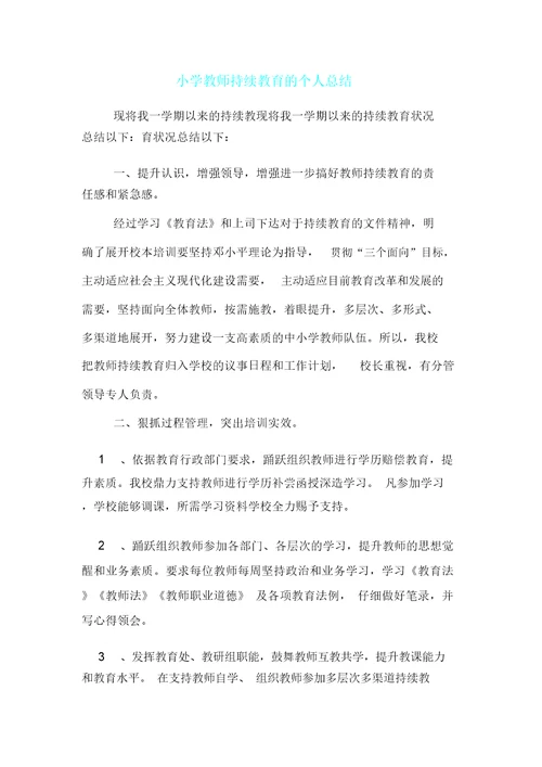 小学教师继续教育个人总结