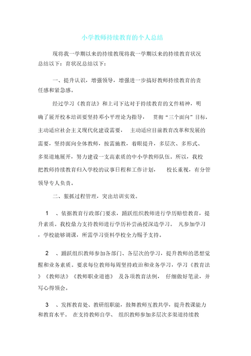 小学教师继续教育个人总结