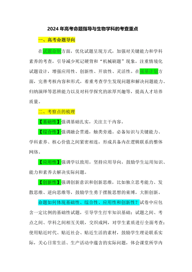 2024年高考命题指导与生物学科的考查重点.docx