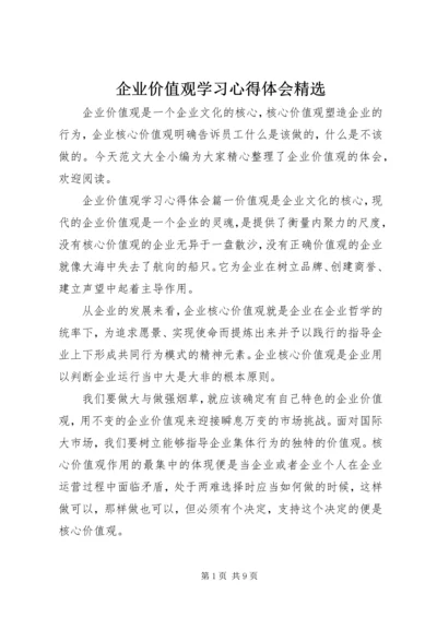 企业价值观学习心得体会精选.docx