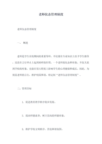 老师仪态管理制度