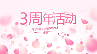 红色喜庆公司3周年庆ppt模板活动策划方案