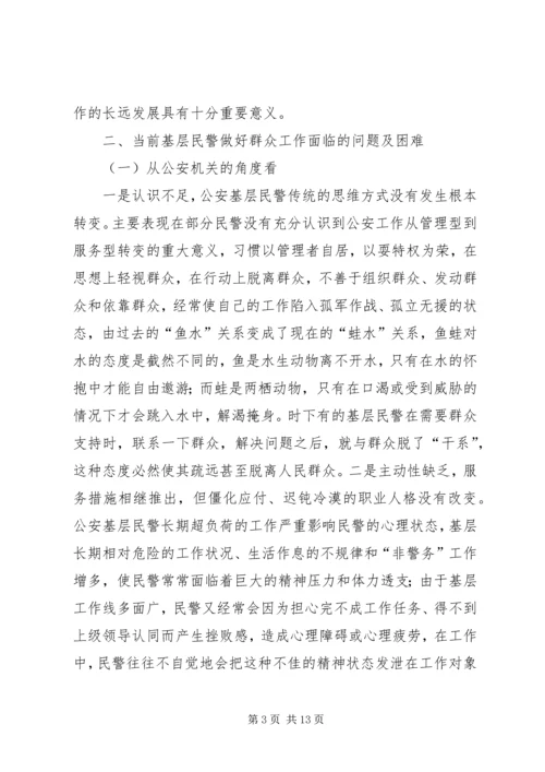 基层民警做好群众工作的几点思考.docx