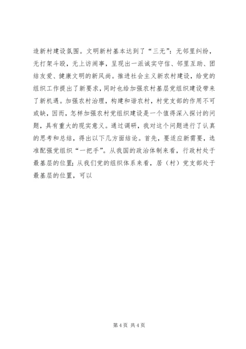 浅谈加强基层党组织在建设社会主义新农村中的重要作用：建设新农村还需“领路人” (4).docx