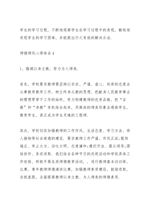 2021教师师德修养心得体会范文【5篇】.docx