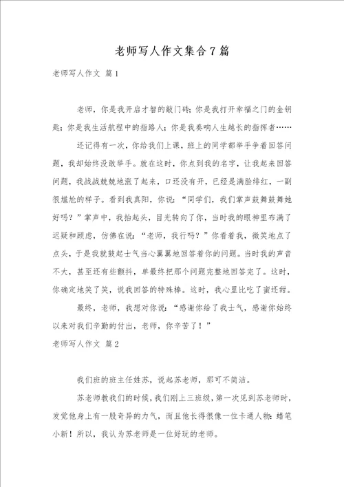 老师写人作文集合7篇